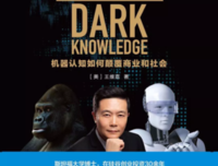 暗知识：机器认知如何颠覆商业和社会读后感100字