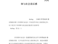 共同体的焚毁经典读后感有感