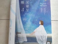《照见星星的她 （人气作家随侯珠星光闪耀之作，抖音书