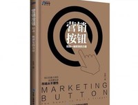 《营销按钮：扣动一触即发的力量（“营销=传播”时代必
