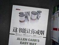 这书能让你戒烟读后感1000字