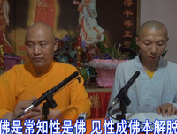 仁德上人 定心观察参悟透彻知空道通坦荡歌