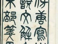 《说文》好段摘抄