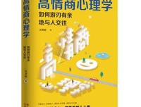 《高情商心理学：如何游刃有余地与人交往（壹心理创始