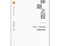 《探路之役：1978—1992年的中国经济改革》经典读后感