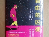 《自由的囚徒：哈佛医学天才的躁郁世界》的读后感大全