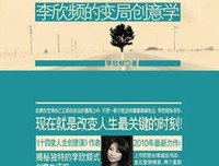 最经典的《谁说这辈子只能这样：李欣频的变局创意学》