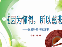 因为懂得，所以慈悲的句子