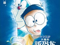 《哆啦A梦：大雄的人鱼大海战》经典影评集