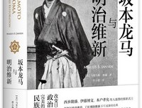 坂本龙马与明治维新读后感摘抄