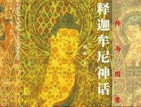 佛传与图像：释迦牟尼神话经典读后感有感