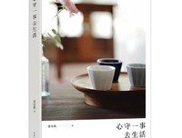 心守一事去生活（修订版）读后感精选