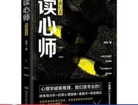读心师读后感1000字