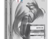 赫贝特诗集的读后感大全