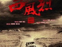 《西风烈》的观后感大全