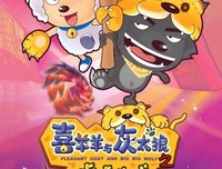 《喜羊羊与灰太狼之虎虎生威》经典观后感有感