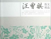 汪曾祺全集（全十二卷）读后感摘抄