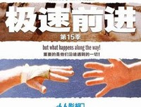 《极速前进 第十五季》好看吗？经典影评锦集