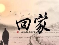 《长长的回家路》的读后感大全