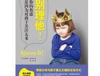 《别理他！你的焦虑是因为对孩子关注太多》读后感精选