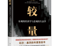 较量：乐观的经济学与悲观的生态学读后感摘抄