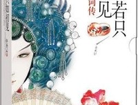 纳兰容若词传：人生若只如初见（第一卷）的读后感大全