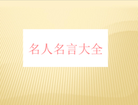 木小瓷的名言名句