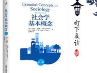 《社会学基本概念》读后感摘抄