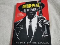 间谍先生：豺狼的日子读后感精选