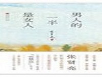 《地球人，不靠谱》的读后感大全