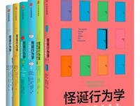怪诞行为学5：理智与金钱的读后感大全