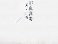 高考倒计时优美的句子