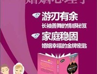 婚姻心理学：你是会经营婚姻的女人吗？读后感锦集