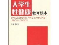 性健康（第3版）经典读后感有感