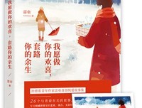 《我愿做你的欢喜，套路你的余生》经典读后感有感