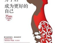 分手后，成为更好的自己（35周年纪念版）读后感1000字