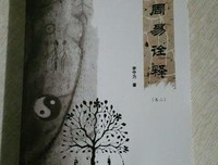 周易诠释（卷一、卷二、卷三）读后感100字