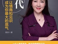 《迭代：让情商和见识成为你最大的底气》读后感100字