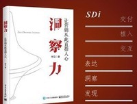 洞察力：让营销从此直指人心经典读后感有感