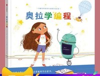 《奥拉学编程》经典读后感有感