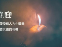 《喜则留，厌则看人会》的句子