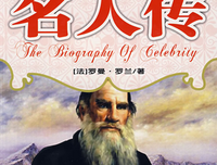 最全的罗曼·罗兰经典语录