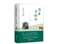 《活着多好呀》的读后感大全