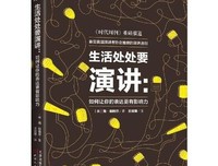 生活处处要演讲：如何让你的表达更有影响力读后感1000