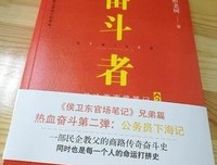 奋斗者：侯沧海商路笔记3经典读后感有感