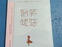 贻笑倾陈读后感100字