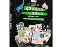 文具手帖：偶尔相见特刊 42强练习帐×酷藏文具读后感摘