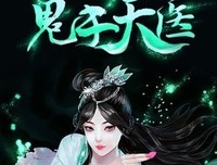 鬼手把她天医经典的句子