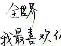 我不喜欢这世界我只喜欢你经典的句子