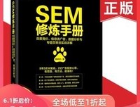 SEM修炼手册：百度竞价、信息流广告、数据分析与专题页